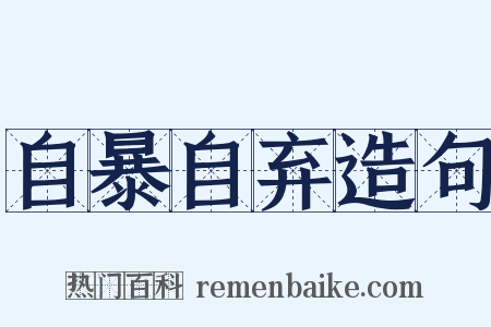 自暴自弃造句是什么意思的图片